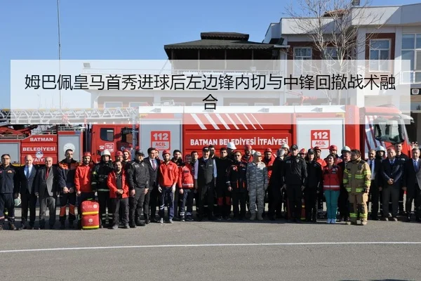 姆巴佩皇马首秀进球后左边锋内切与中锋回撤战术融合