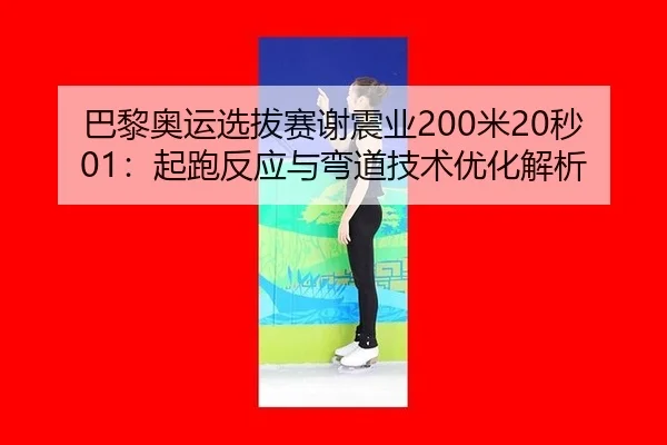 ba-li-ao-yun-xuan-ba-sai-xie-zhen-ye-mi-miao-qi-pao-fan-ying-yu-wan-dao-ji-shu-you-hua-jie-xi-3-262.jpg