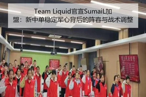Team Liquid官宣SumaiL加盟：新中单稳定军心背后的阵容与战术调整